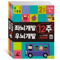 좌뇌 우뇌 12주 4권세트